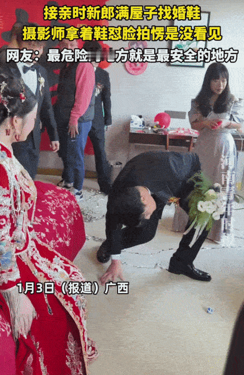 “笑不活了！”广西，新郎接亲时，满屋找婚鞋。没想到，婚鞋被摄影师拿在手上，对着他