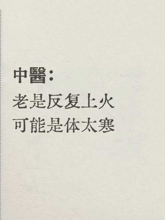 上火怎么都降不下来，可能是体太寒