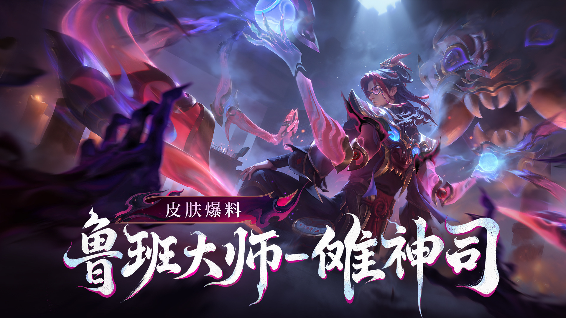 王者荣耀[超话]鲁班大师傩神司新皮肤王者鲁班大师新皮肤免费得王者荣耀 鲁大：我戴