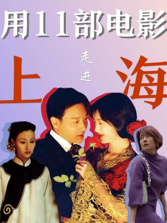 🎬用11部电影｜走进魔都百年浮世绘🍂