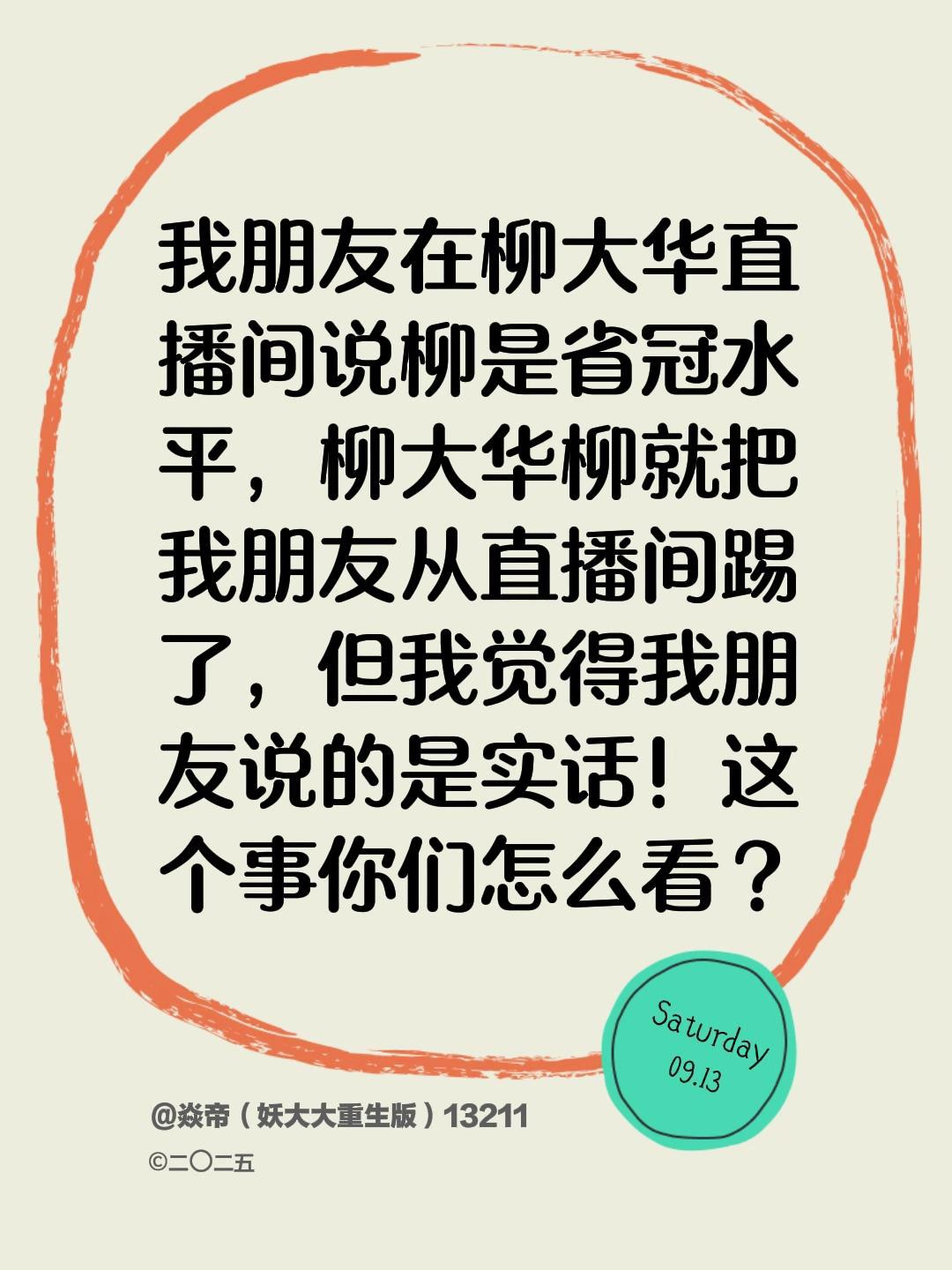 我朋友在柳大华直播间说柳是省冠水平，柳大华柳就把我朋友从直播间踢了，但我觉得我朋