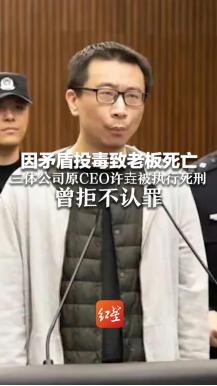 投毒杀害老板的许垚5月21日被执行死刑，45岁人生走向终结，也为自己的狭隘与罪恶