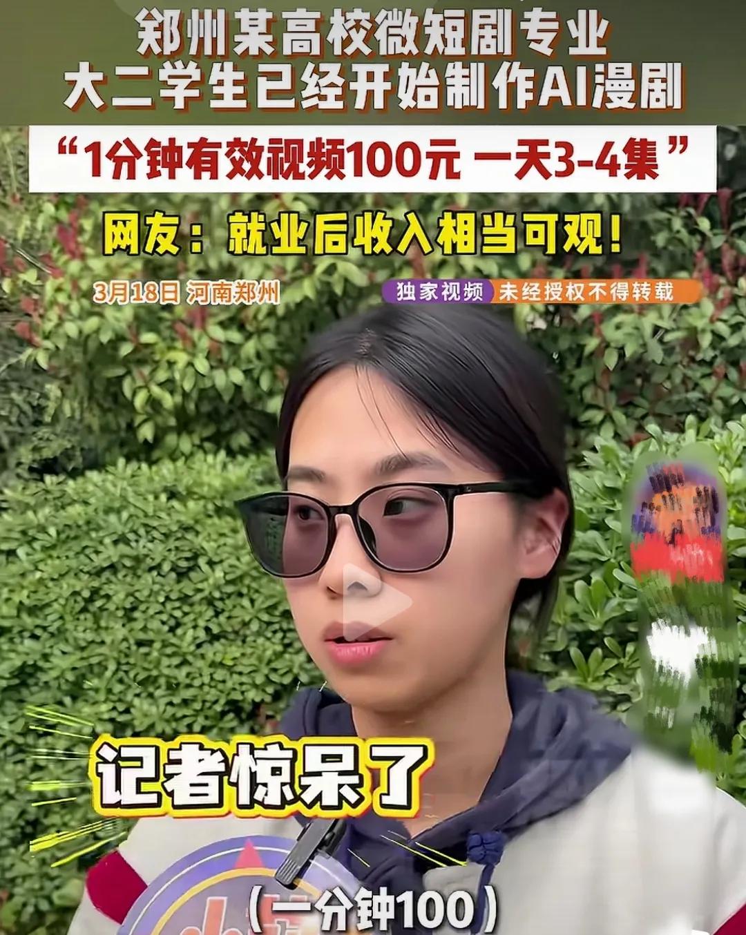 AI短视频火了，还有这个专业？这两年抓紧报考吧！一分钟挣100 块钱，一部作品就