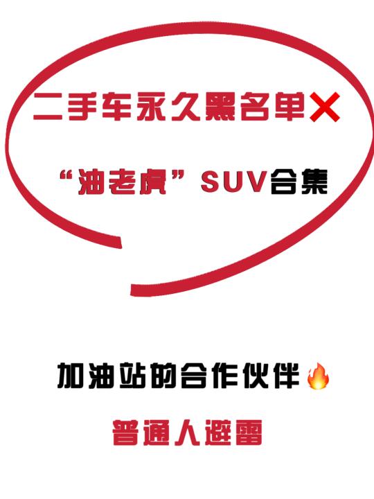 二手车永久黑名单💣“油老虎”SUV车型合集