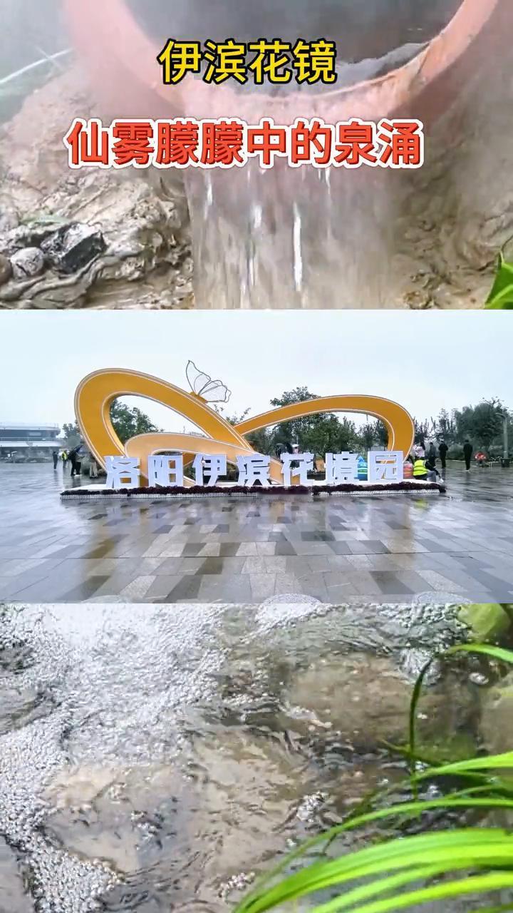 伊滨花镜。
仙雾朦朦中的泉涌。