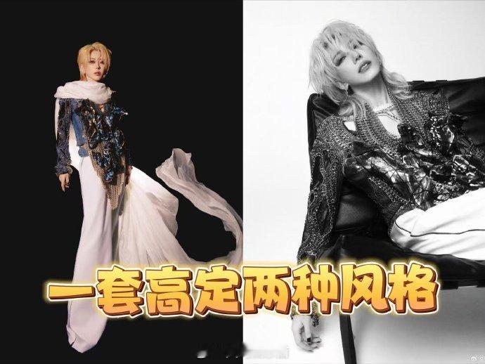 刘忻一套高定穿出两种风格 刘忻这次真的鲨疯了！路透图里这套高定，时而黑白色调酷炫