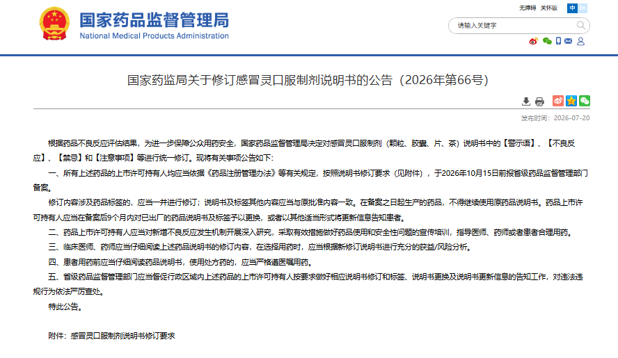 【#吃完感冒灵不能开车了# ！国家药监局一纸公告，波及数十亿市场】7月20日，国