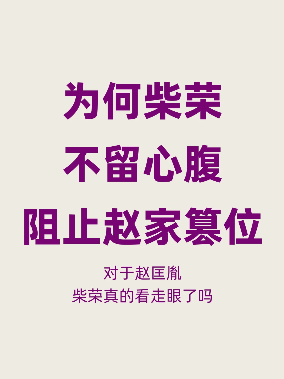 为何柴荣没有留下心腹阻止赵匡胤篡位？