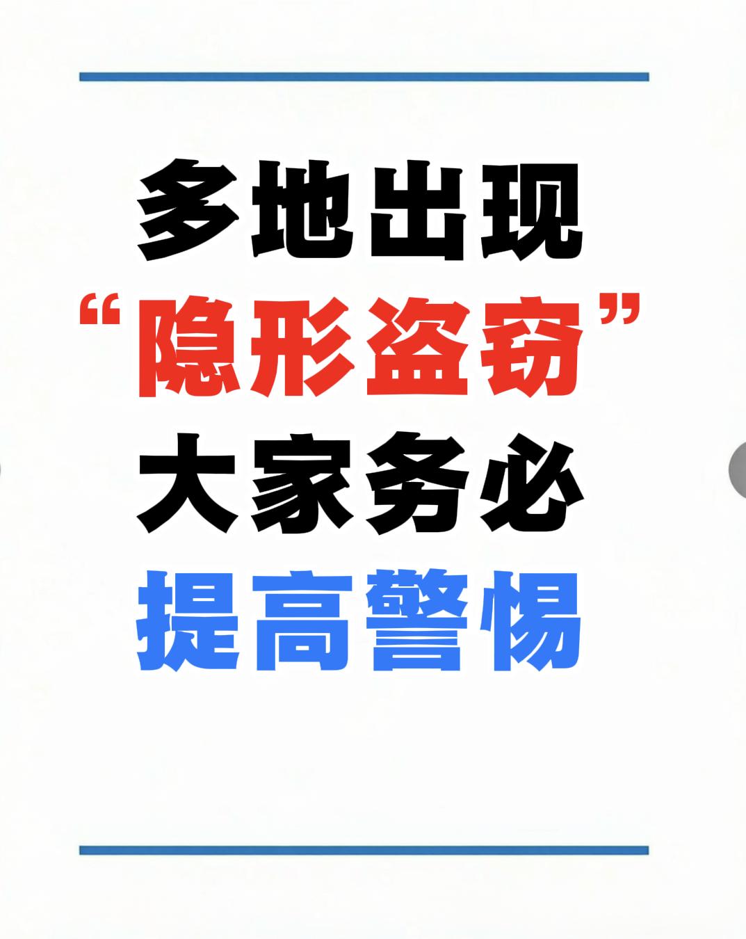 大伙可得提高警惕！好多地方出现一种隐蔽盗窃，不用撬锁、不砸窗户，猫眼看着也完好无