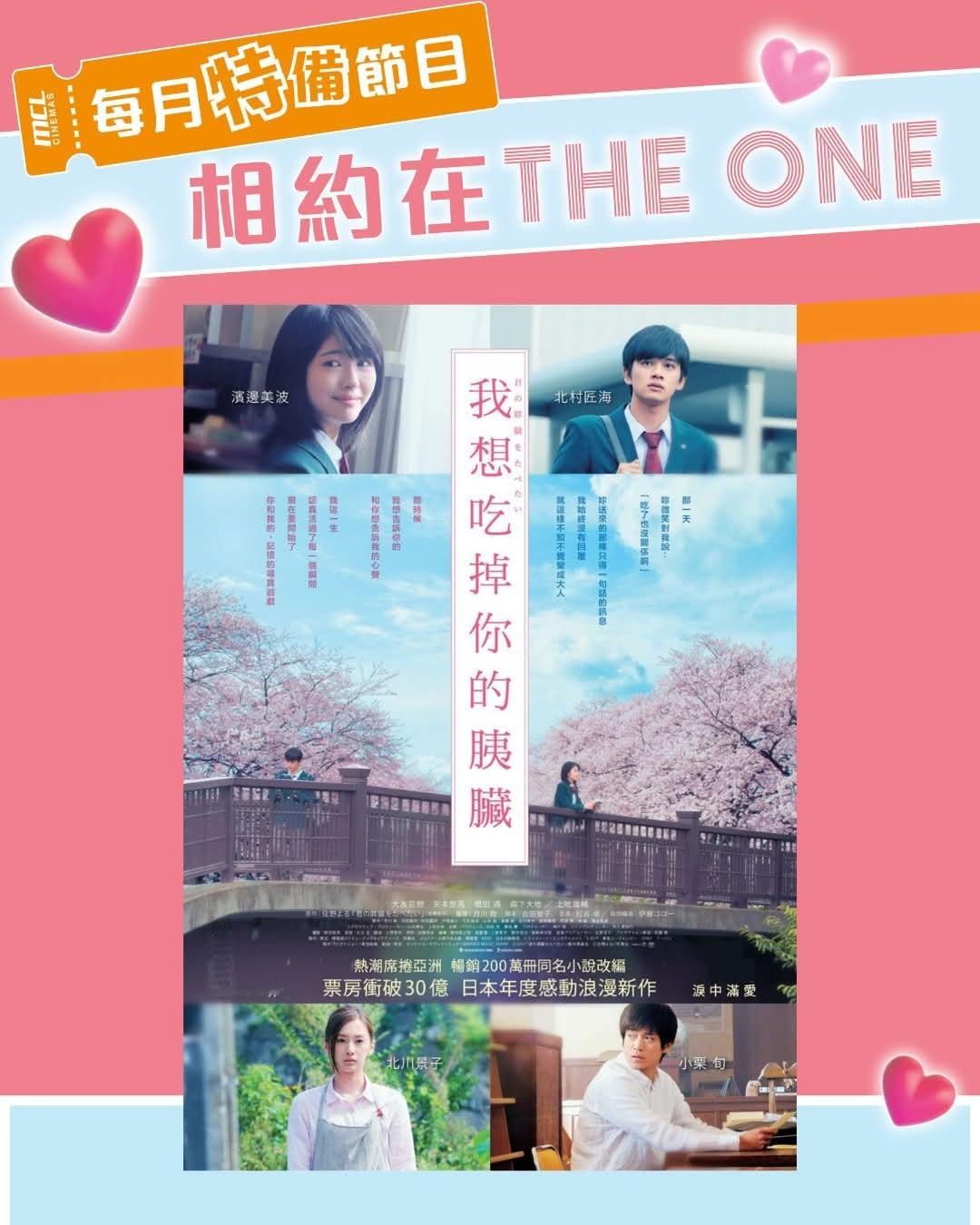 香港影讯  MCL戏院【相约在The One】2月特备节目《我想吃掉你的胰脏》2