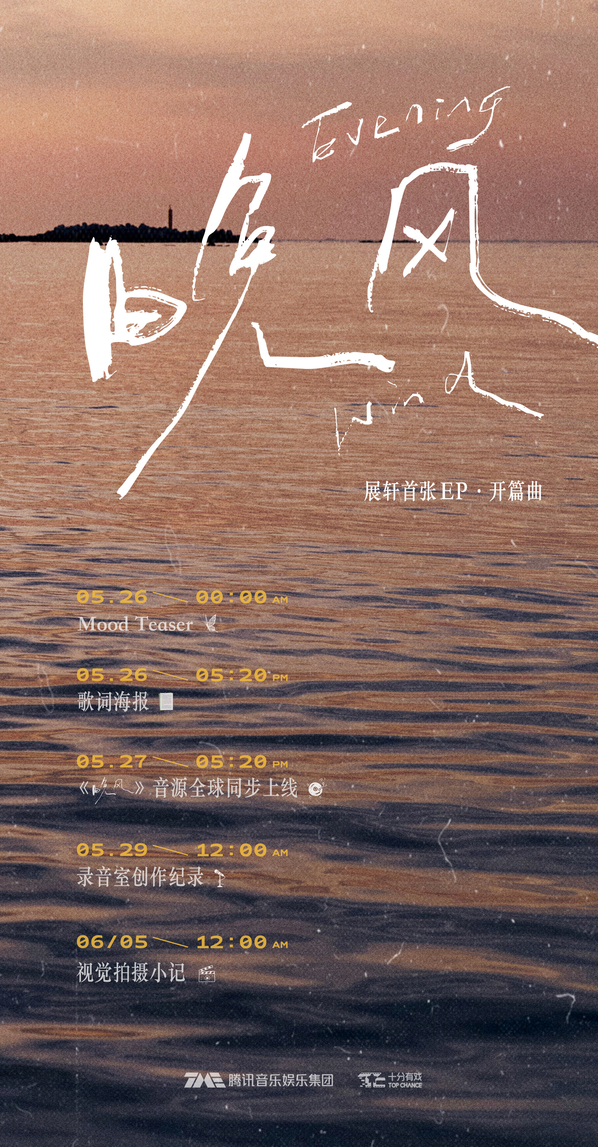 展轩将发布首张EP·开篇曲《晚风》📆5.27正式上线展轩将发布首张EP