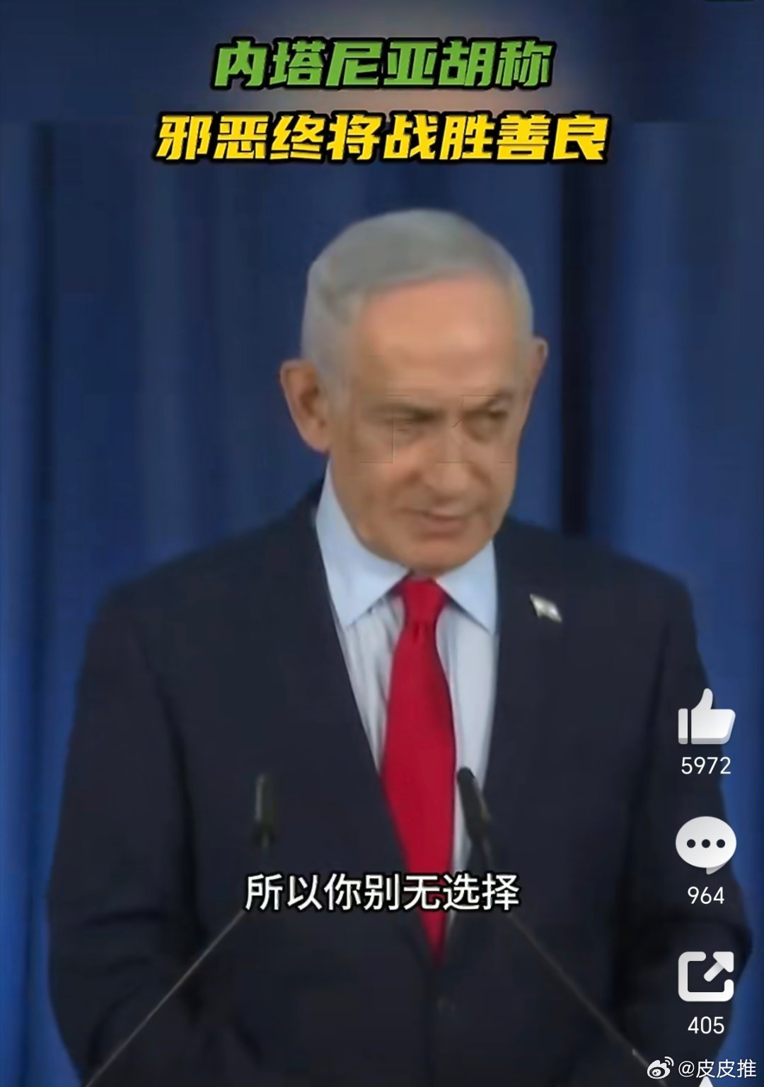 内塔尼亚胡竟称邪恶终将战胜善良这是装都不装了？侵略本性暴露的一览无遗。。。 