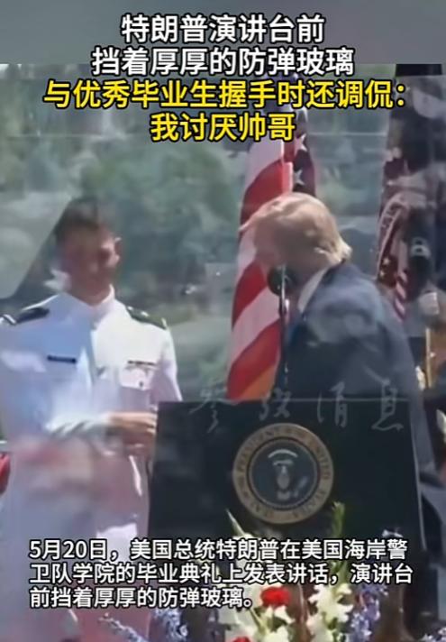 [浮云]隔着防弹玻璃握手，他还顺口损了个帅哥！
5月20日，美国海岸警卫队学院毕