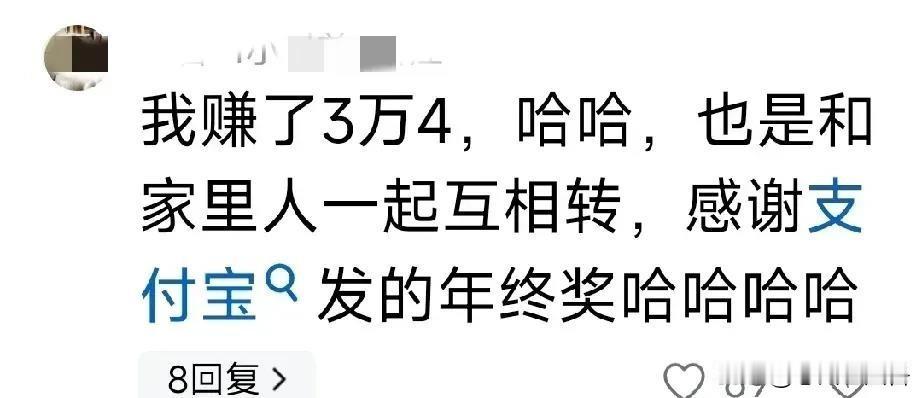 支付宝给全国人民发年终奖。但我越看这个新闻越心痛，家人互转，结果赚了 3.4 万