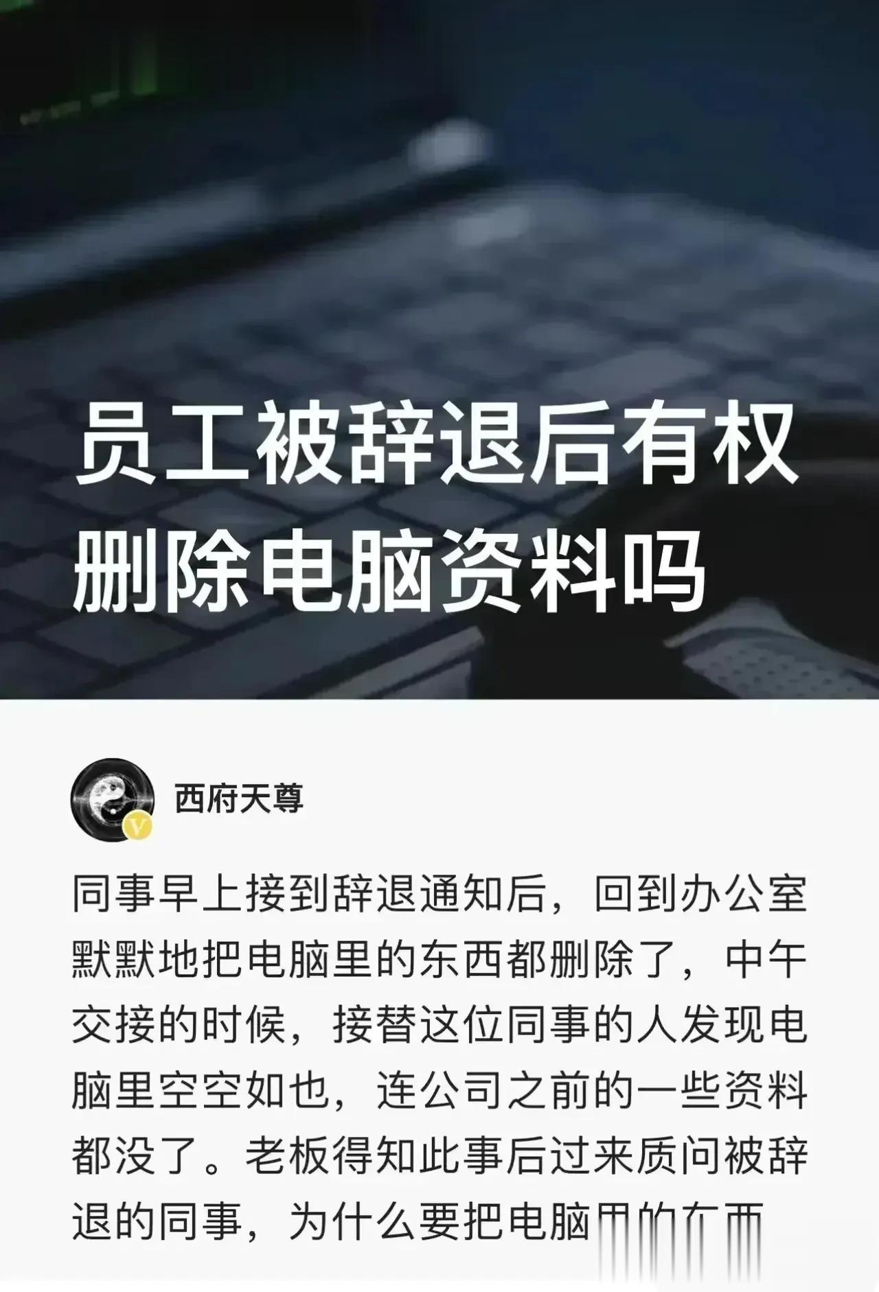 大无语！员工被辞退，心生不爽怒删完电脑中的工作资料，这种做法不仅不值得提倡，在受