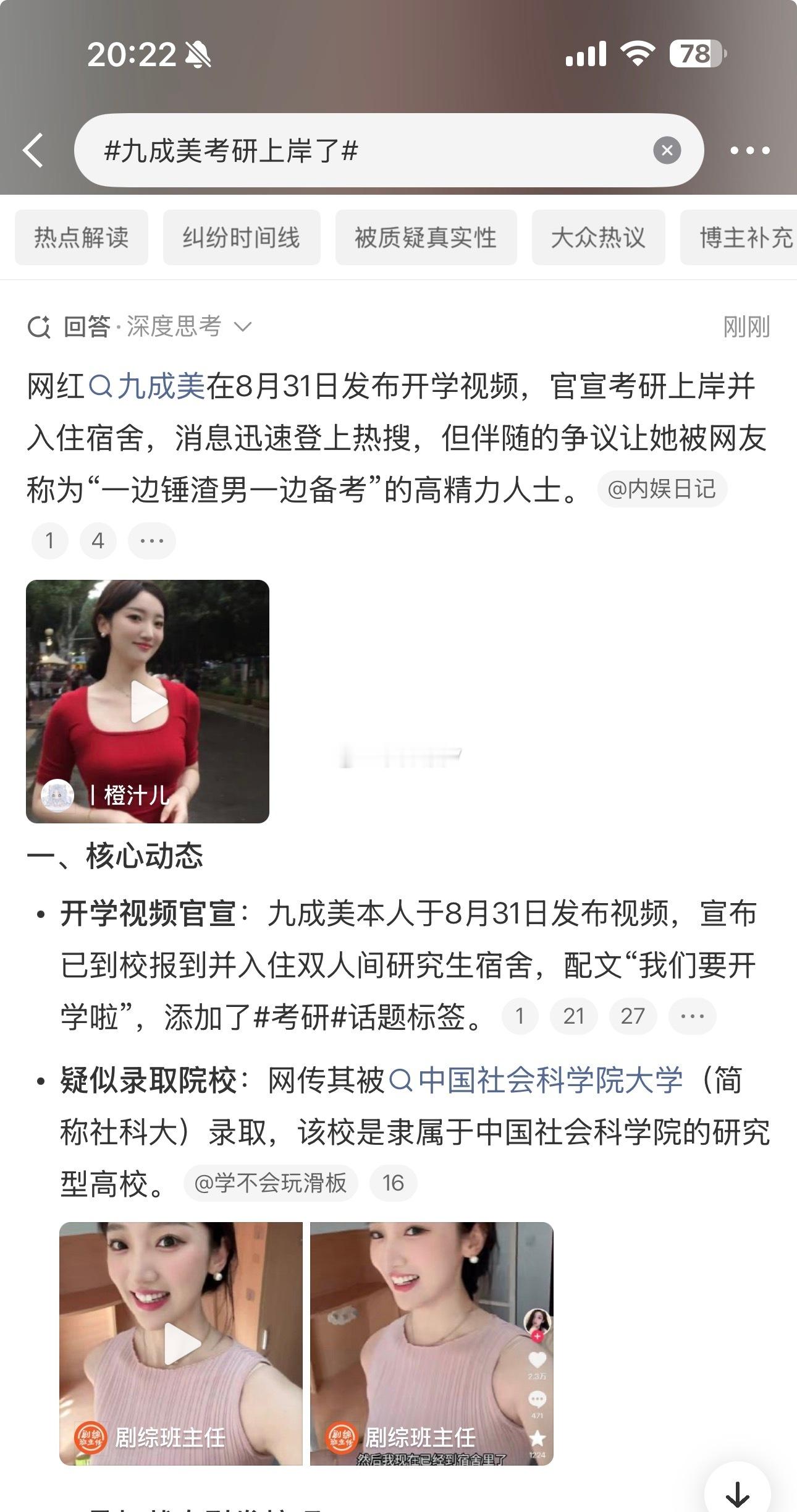 网传网红九成美考上中国社会科学院大学，请问社科大是真的吗？九成美考研上岸了 ​​