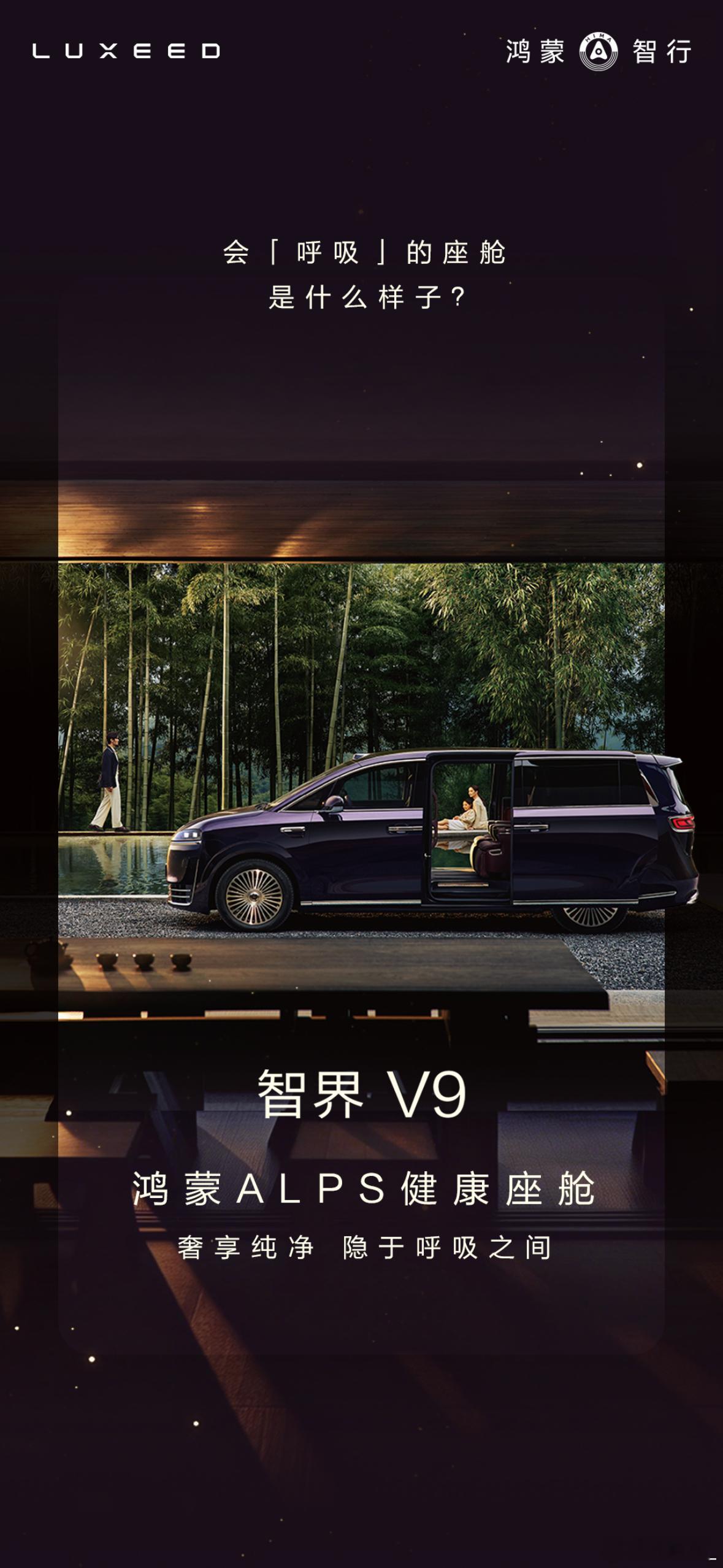 第一台搭载制氧机的MPV来了智界V9太懂家庭商务！制氧机解疲劳、护高原，四人同吸