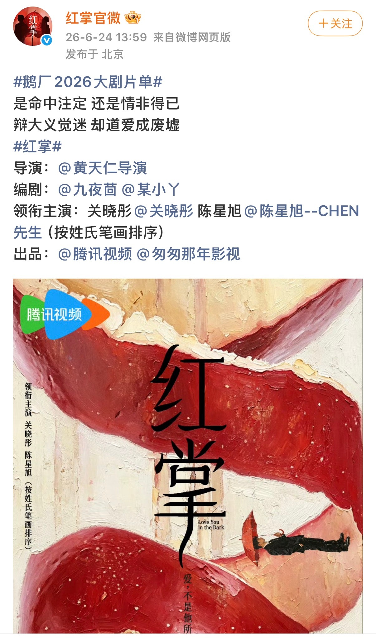 红掌鹅厂2026大剧片单关晓彤陈星旭《红掌》官宣海报来啦‼️ 