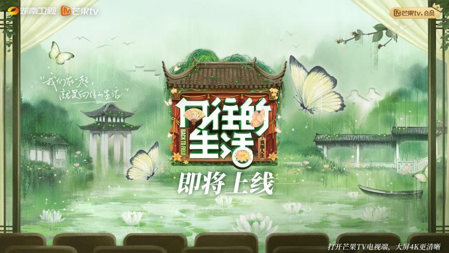 时隔两年后，《向往的生活》第八季官宣回归，黄磊：我有点不知所