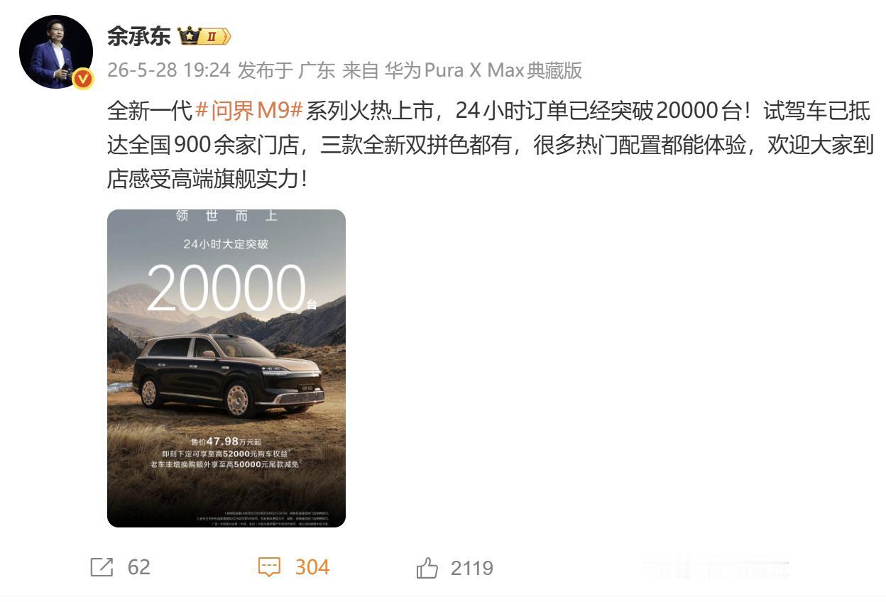 你们知道吗？这才多久，全新一代问界M9 24小时大定破2万台， 这个数据说实话，
