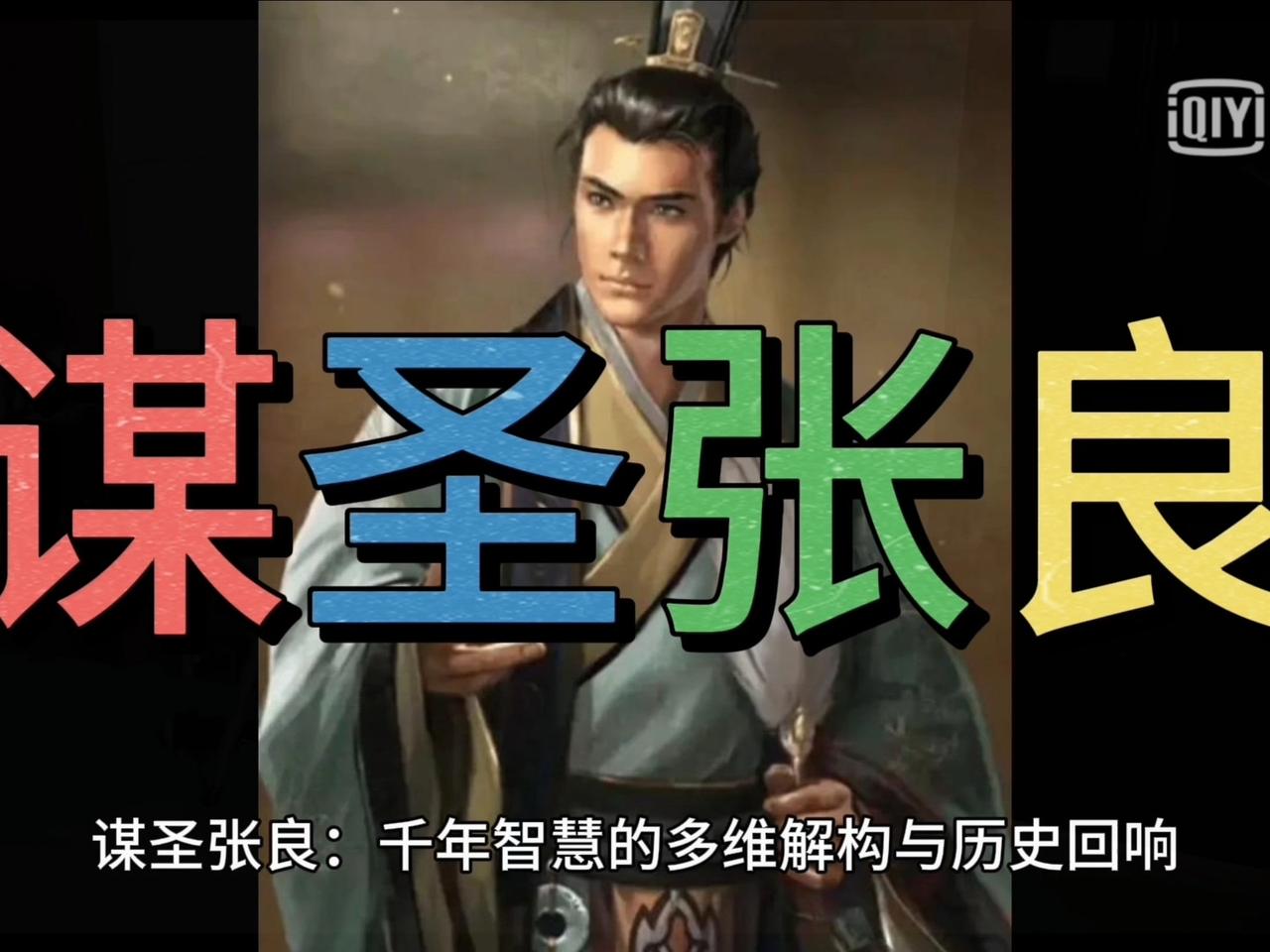 张良靠三招化解刘邦杀心，得以善终。
功成身退：拒绝三万户封地，主动请封留县，彻底