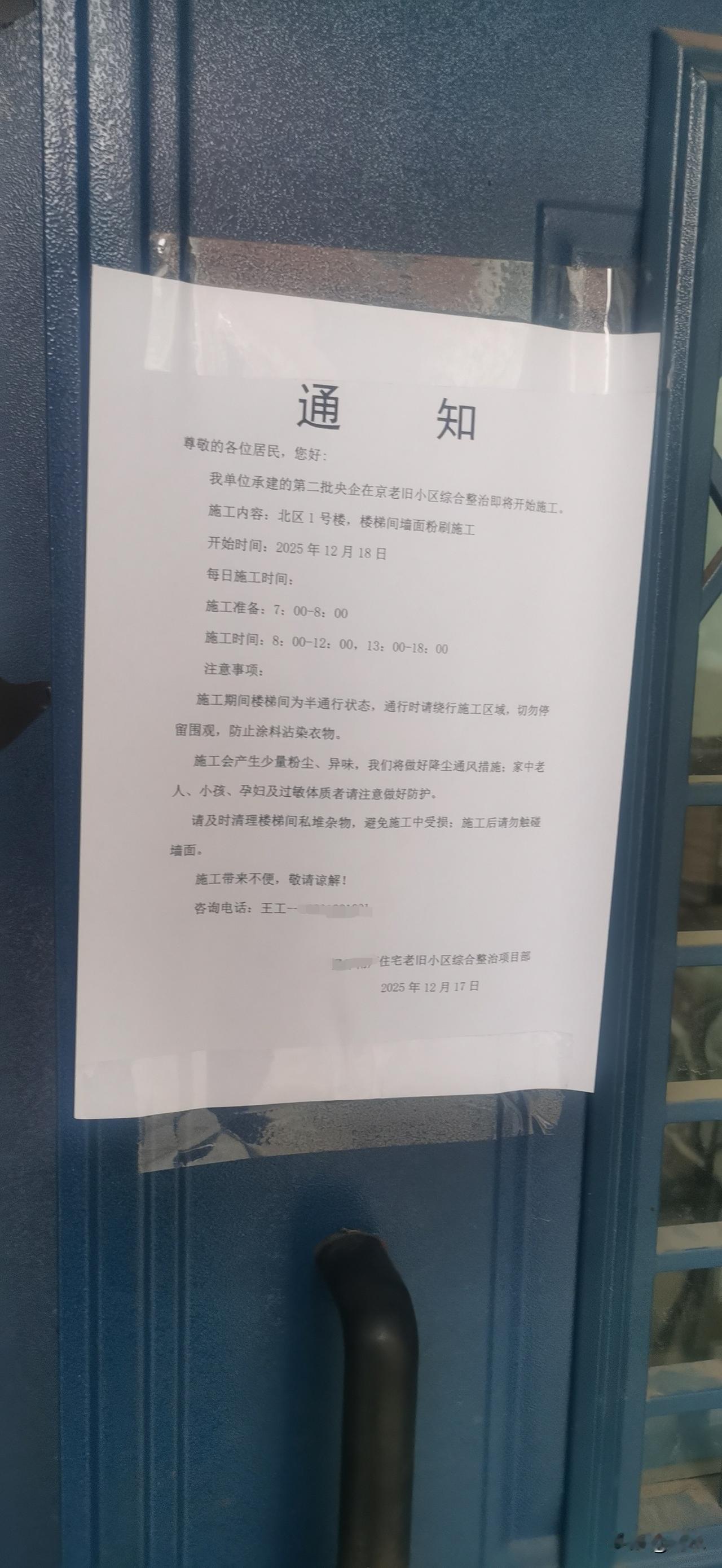 刚才出去的时候，我看到我们小区单元门上贴的通知，要对我们小区的楼道间内进行粉刷，