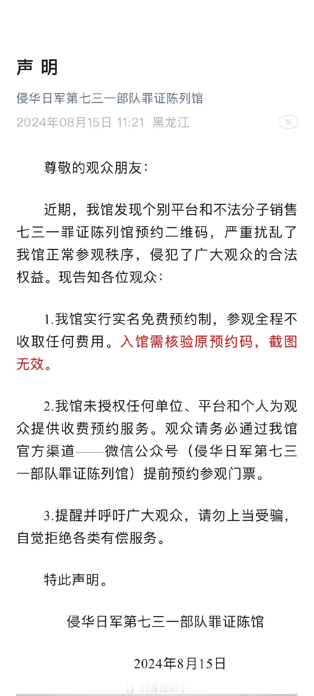  【#侵华日军第七三一部队罪证陈列馆声明#】 8月15日，侵华日军第七三一部队罪