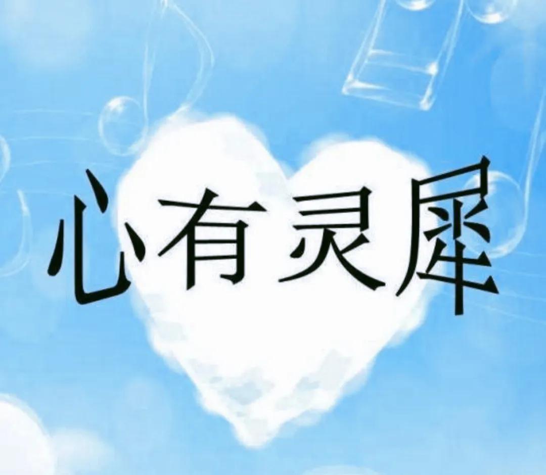 “身无彩凤双飞翼，心有灵犀一点通。” 
