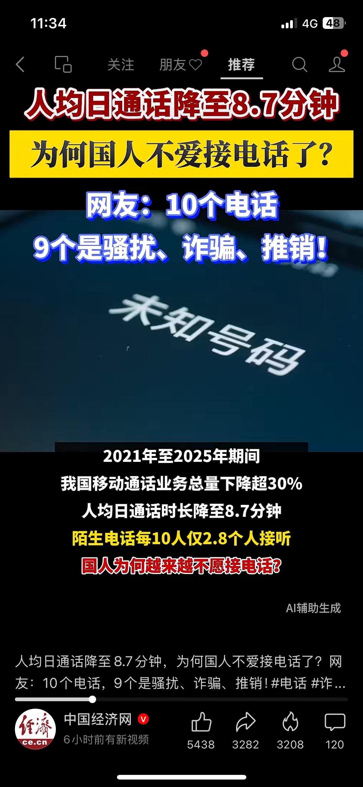 国人日均打电话才8.7分钟，陌生号码现在基本没人敢接
（来源：中国经济网）
这几