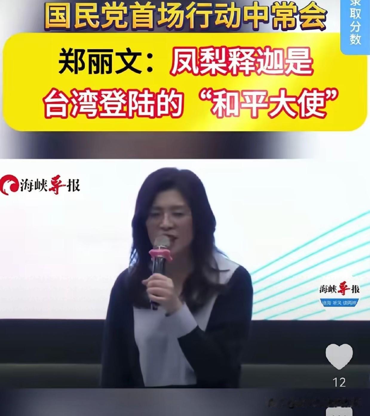 郑丽文说，“凤梨释迦”是沟通两岸的“和平大使”。国民党努力沟通两岸，构建和平。反