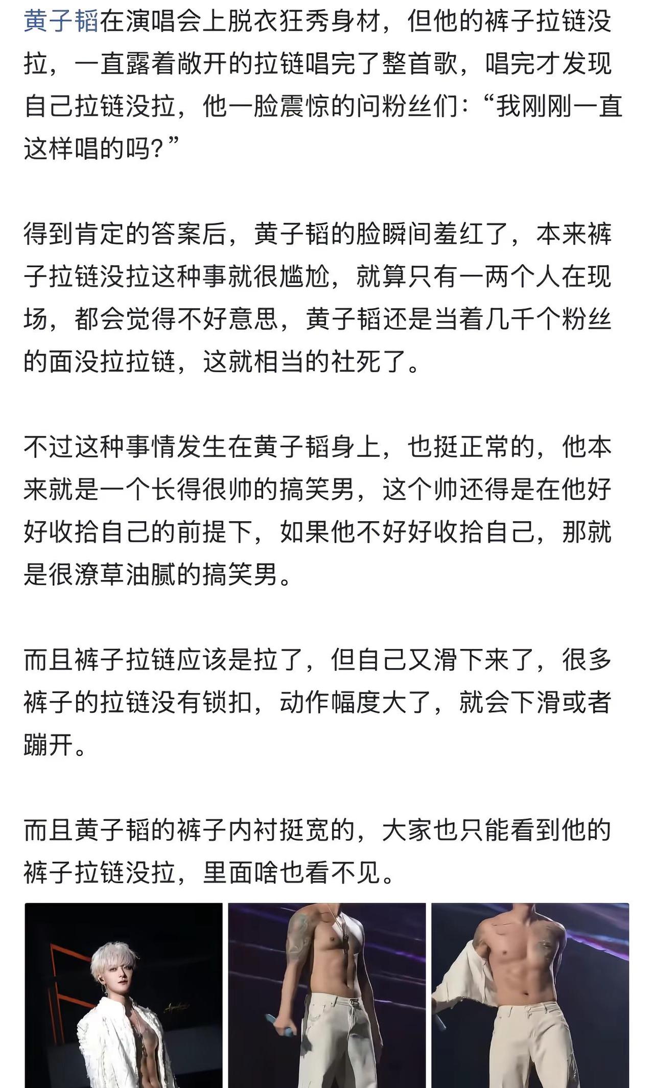 黄子韬在演唱会上脱衣狂秀身材，但他的裤子拉链没拉，一直露着敞开的拉链唱完了整首歌