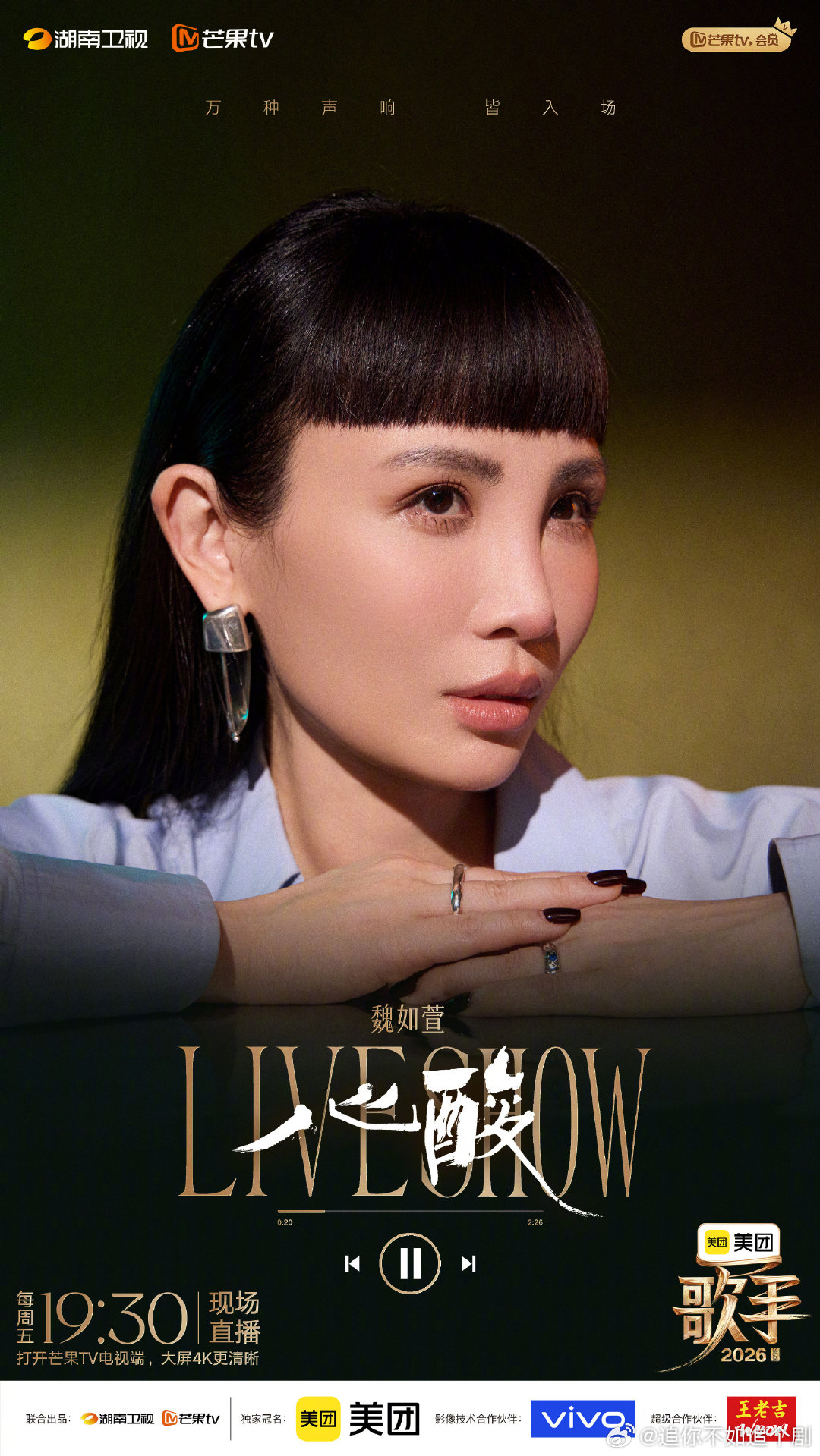 歌手2026第二期阵容海报歌手歌单歌手2026每位歌手量身打造演唱曲目，单人海报