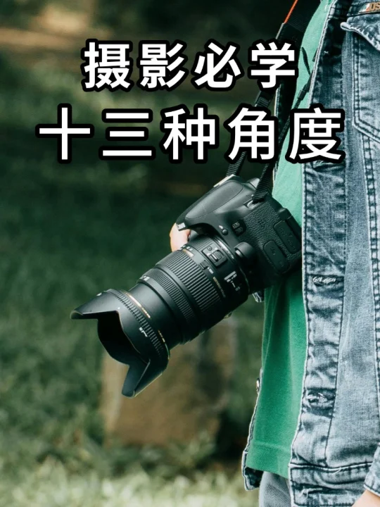 摄影必学的13种📸拍摄角度！