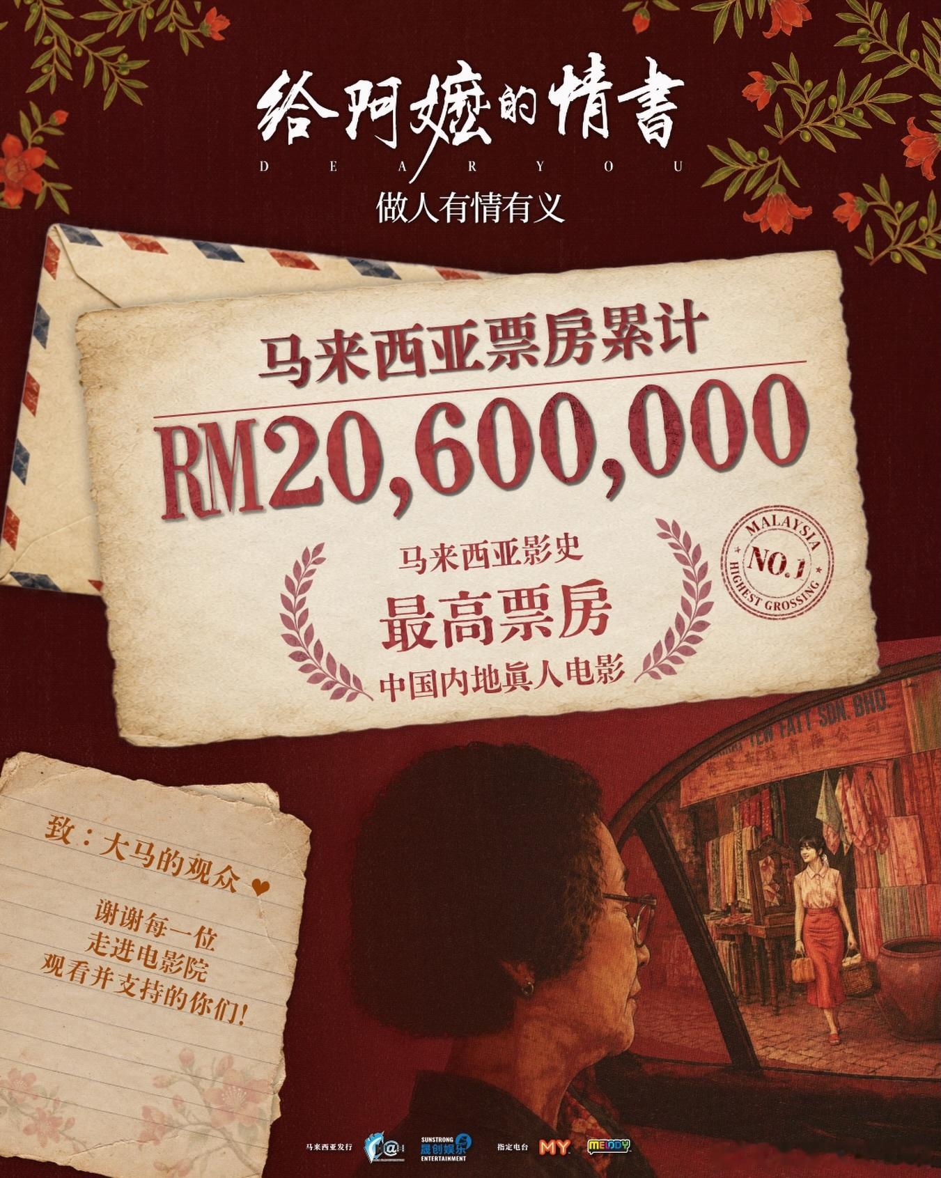 《给阿嬷的情书》已经成为马来西亚影史最卖座的中国内地真人电影 