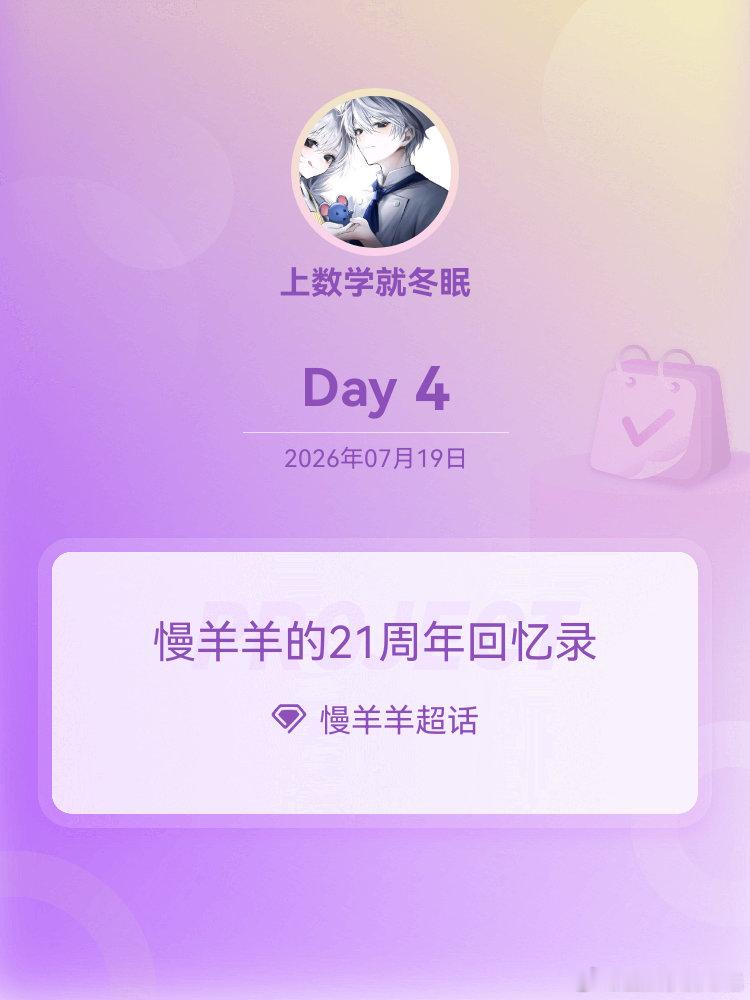 慢羊羊慢羊羊的21周年回忆录村长的岁月 Day4正太的村长怪可爱的