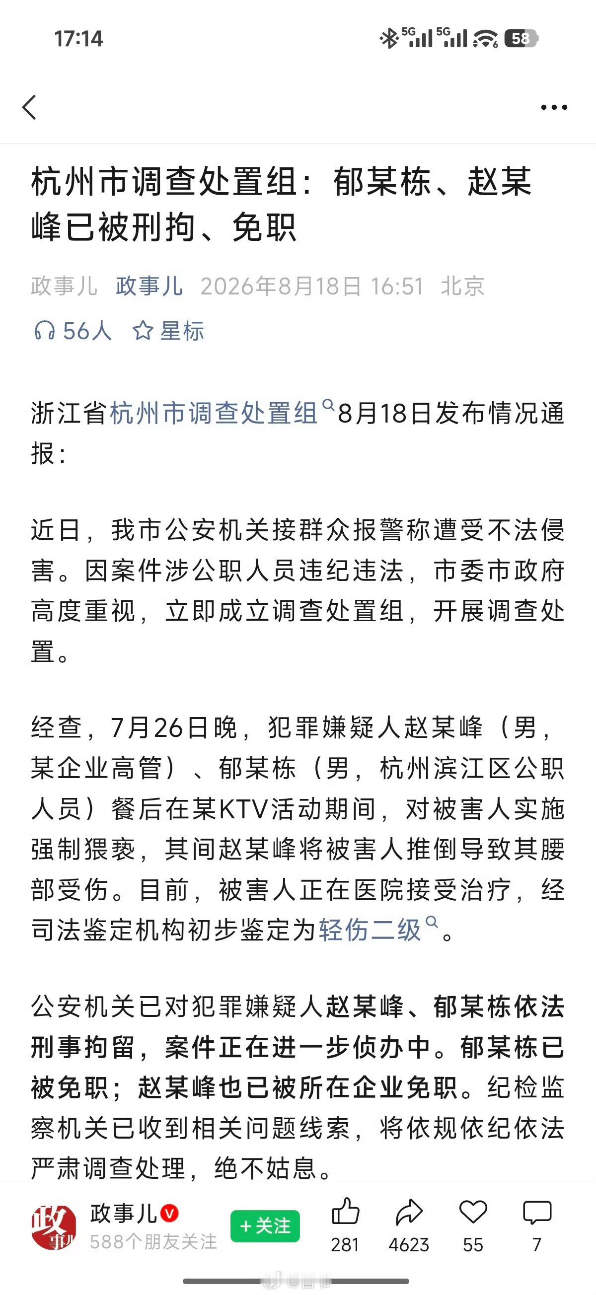 受害女生家属回应赵海峰被调查 【调查组通报杭州酒局事件】赵某峰郁某栋被刑拘 近日