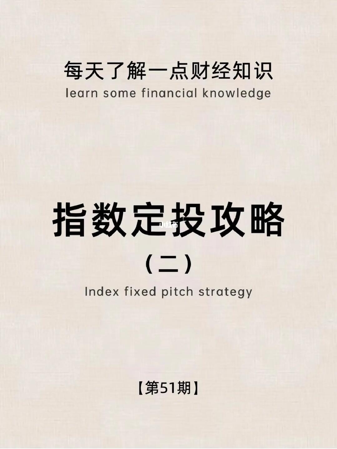 财经小常识第51期：指数定投策略