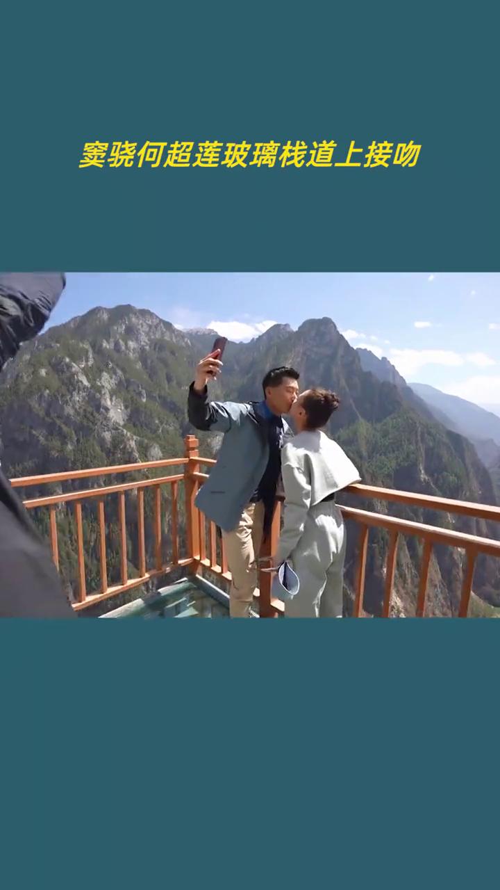 窦骁何超莲玻璃栈道上接吻。
主动求狗粮。