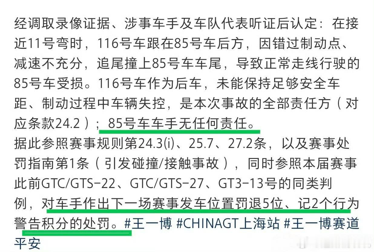 85车无责，116车全责！！仲裁委员会对116号车手作出处罚：下一场参赛正赛退后