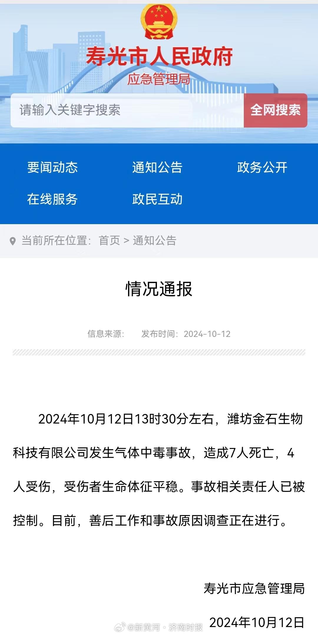 【寿光一生物科技公司发生气体中毒事故】10月12日，山东省寿光市应急管理局在官网