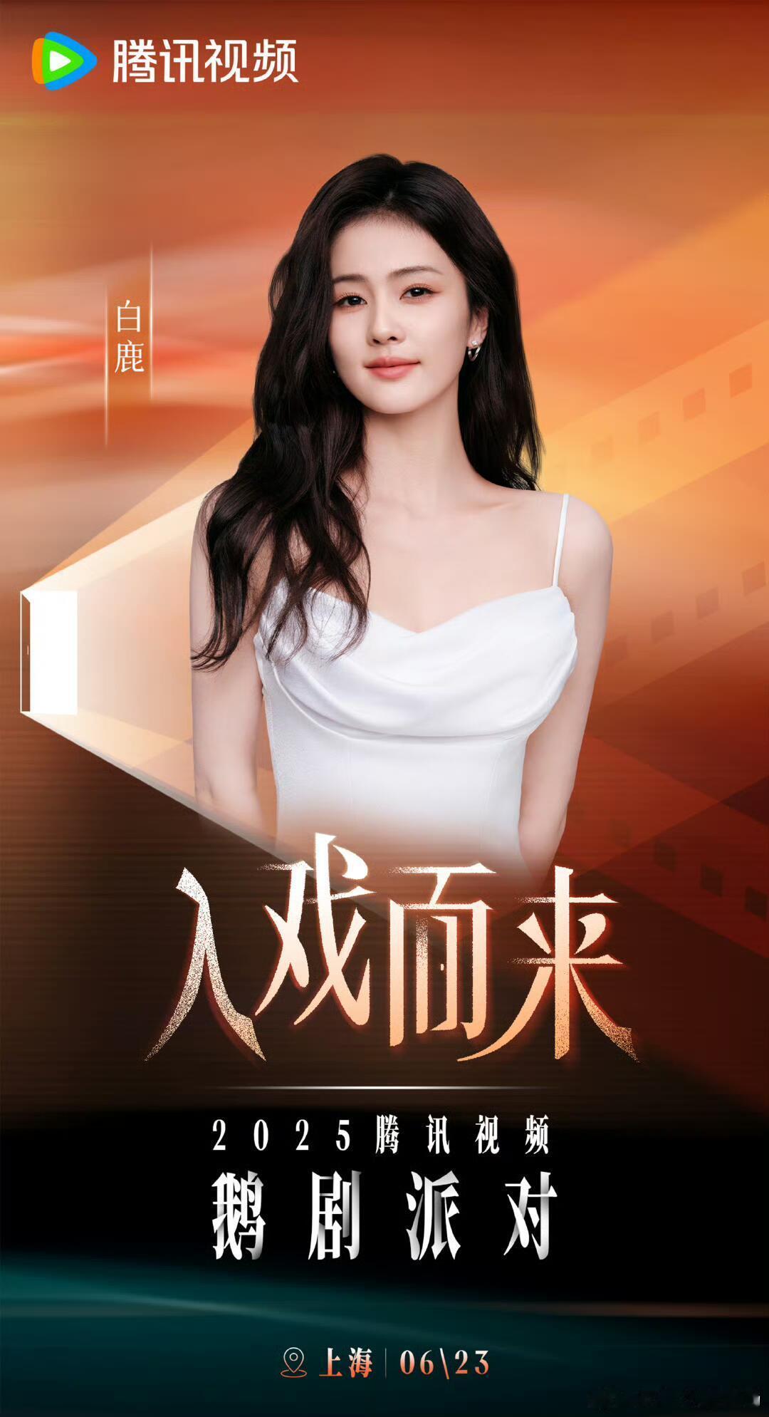 🐧：欢迎🥝双破万女演员白鹿 ​​​