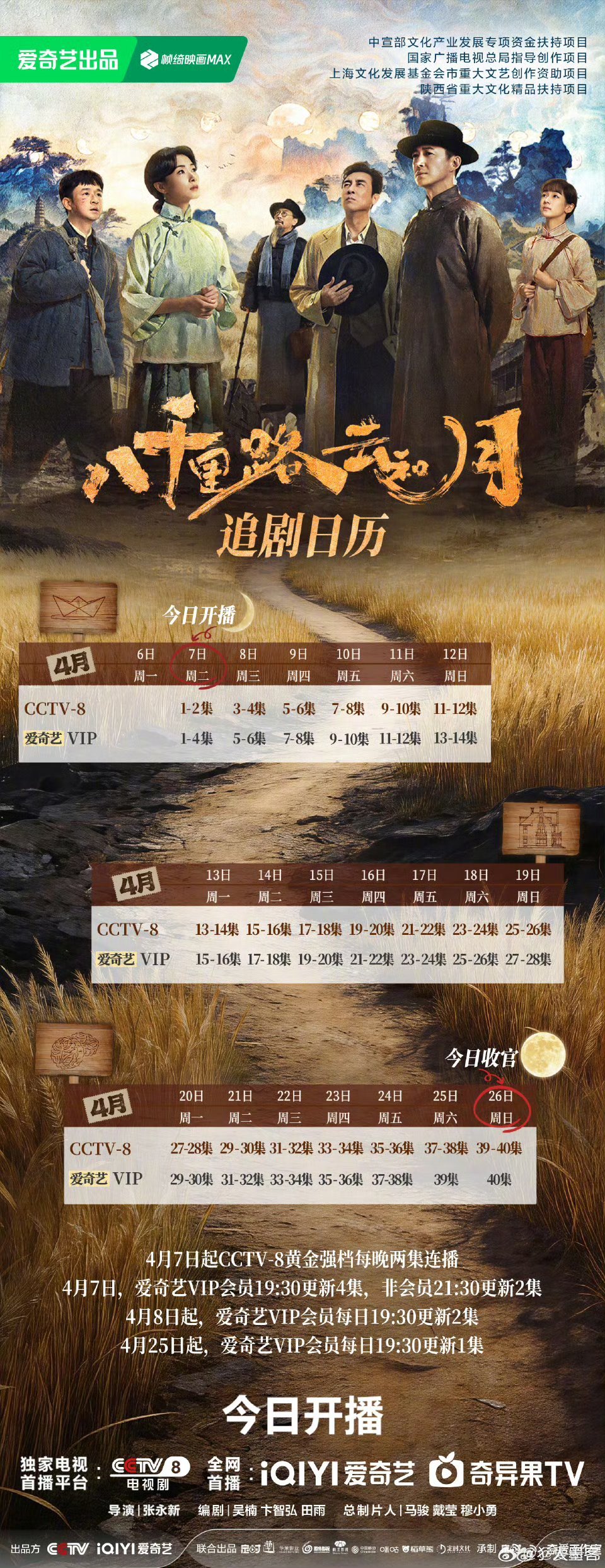 八千里路云和月开播烽火燃情，家国同心✨《八千里路云和月》爱奇艺首播！九个中秋串起