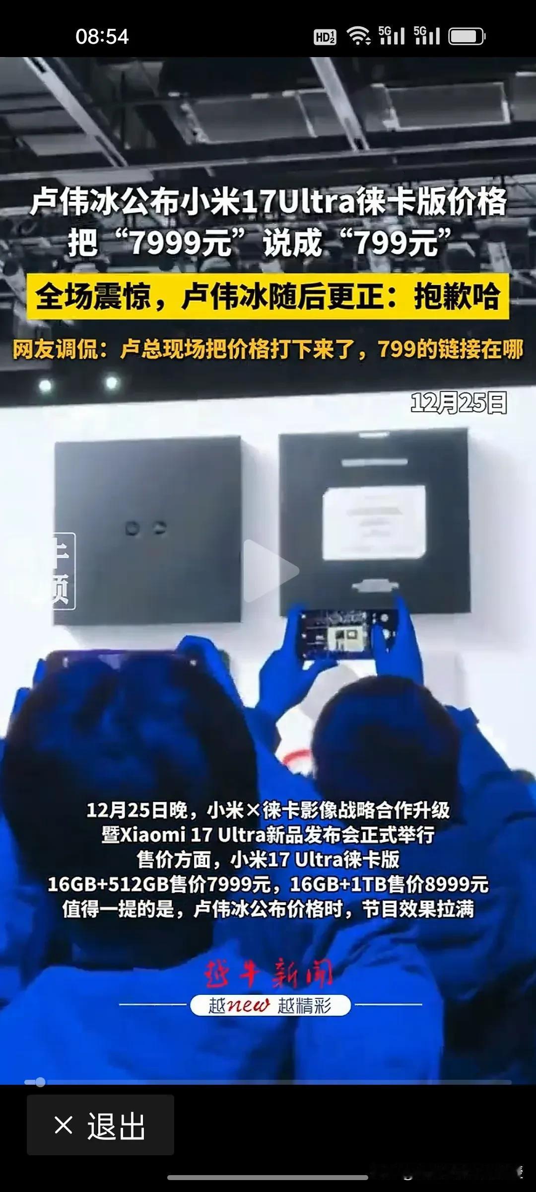 笑不活！卢伟冰把7999元小米17口误喊成799，但这一句口误却效果拉满，直冲热