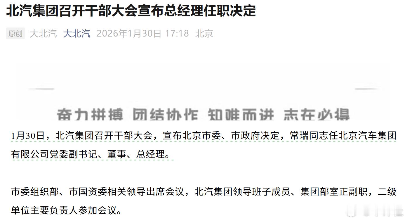 汽车人事变动 【北汽集团总经理确定了】据北京汽车集团有限公司官方账号《大北汽》官