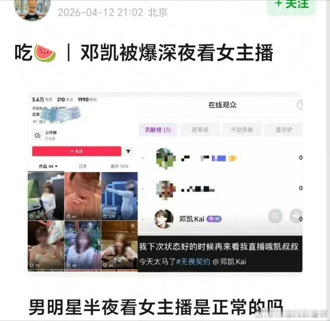 曝邓凯深夜看女主播 看完我只想说 凯叔你火了哈哈哈哈哈哈哈哈 