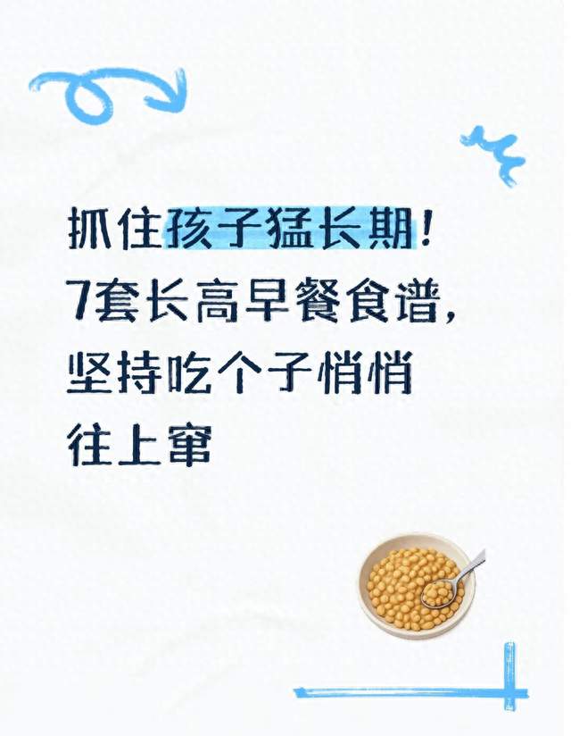 抓住孩子猛长期！7套长高早餐食谱，坚持吃个子悄悄往上窜