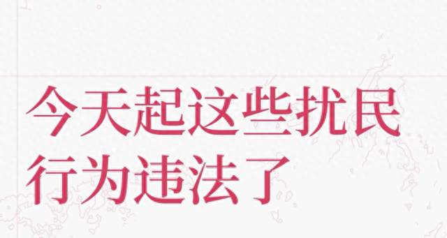 今天起，这些扰民行为已经属于违法行为