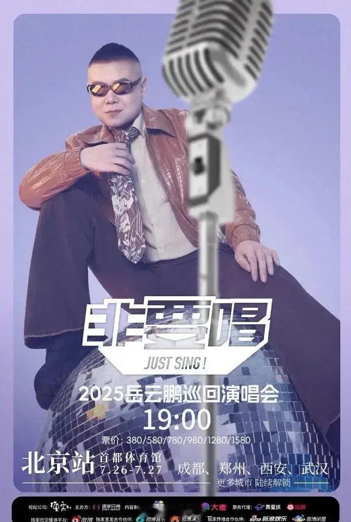 据悉，岳云鹏的“非要唱”巡回演唱会将于7月26日至27日19时在首都体育馆举行。