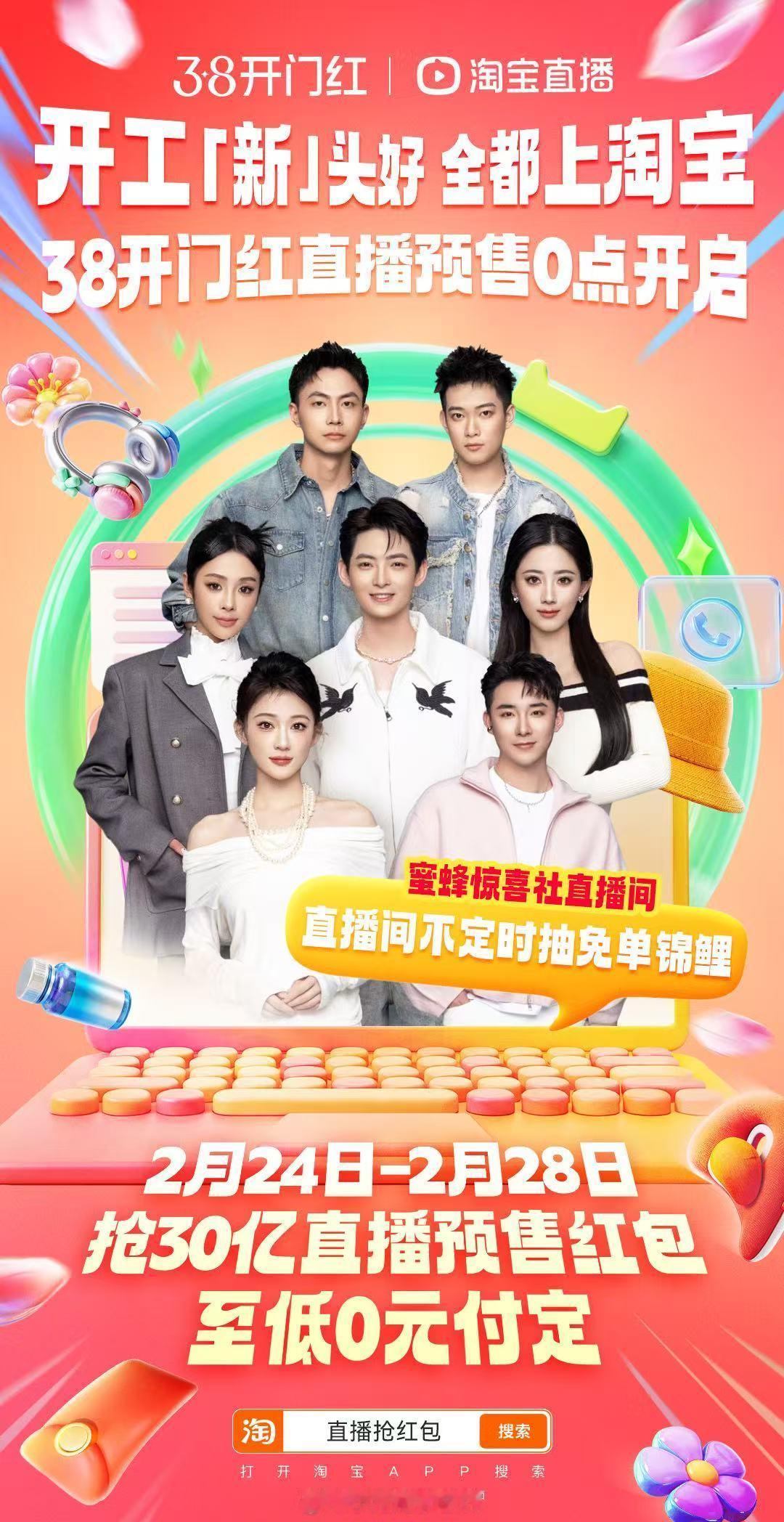 开工新头好全都上淘宝开工别逛淘宝，根本停不下来！2月24日-3月3日搜“38开门