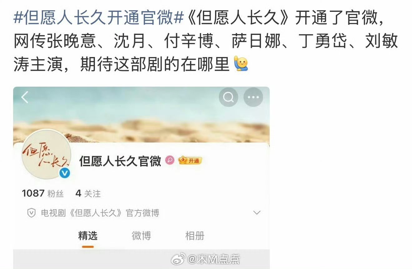 张晚意、沈月的但愿人长久开通官微了，恭喜张晚意又一部一番男主剧要开啦。这是真要来